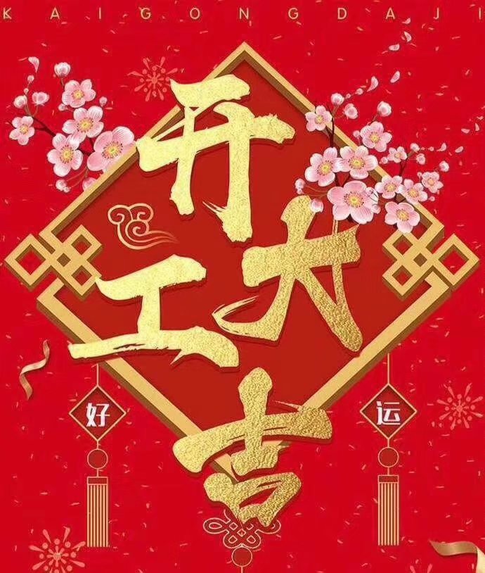 九州登录_九州（中国）于2019年新春2月17日正式开工大吉，祝各位猪年顺利！生意兴隆，财源广进！2019继续携手共创辉煌！